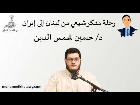 20 رحلة مفكر شيعي من لبنان إلى إيران مع حسين إبراهيم شمس الدين بودكاست مفكر محمد خلاوى