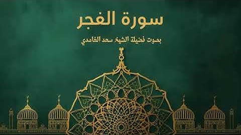 89 - سورة الفجر كاملة – تلاوة خاشعة تهز القلوب بصوت الشيخ سعد الغامدي 🌙✨