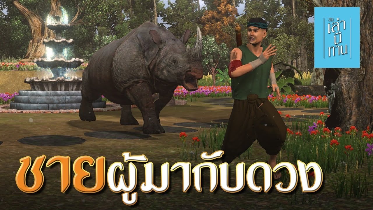 เล่านิทาน 3D | EP.298 ชายผู้มากับดวง