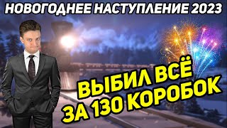 Выбил Всё за 130 Коробок! Новогоднее Наступление 2022—2023! Открыл Новогодние Коробки в Мире Танков