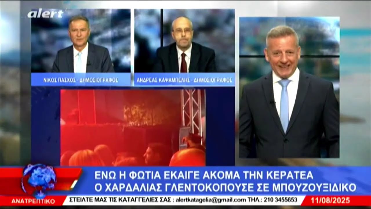 ΑΝΑΤΡΕΠΤΙΚΟ live streaming ||  ΔΕΥΤΕΡΑ 11- ΑΥΓΟΥΣΤΟΥ - 2025 ||