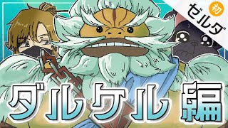【初ゼルダ】ゴロン族さんのところ進めたい配信🐶【ゼルダの伝説 ブレス オブ ザ ワイルド】