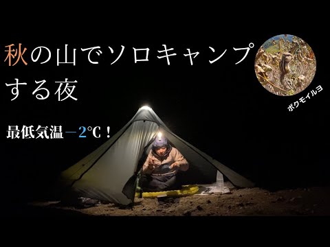 -2℃の秋の山でソロキャンプする。