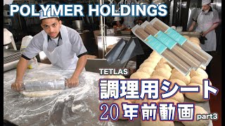 テフロンオーブンシート商品紹介動画3（20年前） 日本ポリマー株式会社