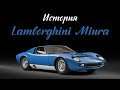 Lamborghini Miura: История рождения легенды.