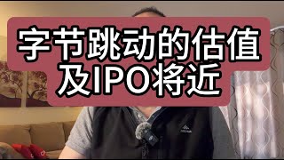 【第478期】字节跳动的估值及IPO将近