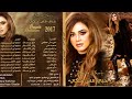 باسكال مشعلاني البوم حبي مش حكي 2017