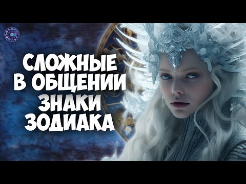 Три знака зодиака, с которыми трудно общаться