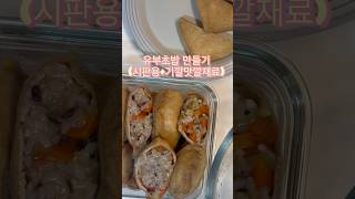 초간단 유부초밥 더 맛있게 만들기! #신혼밥상 #자취요리 #집밥