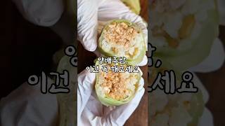 이걸 먹고도 빠진다고요? 다이어트쌈밥 끝판왕~#양배추쌈밥 #두부쌈장 #다이어트레시피 #양배추말이