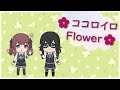 【花隈千冬＆夏色花梨 】ココロイロFlower【オリジナル曲】