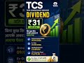 TCS दे रही ₹31 प्रति शेयर Dividend 😲 TCS stock latest news