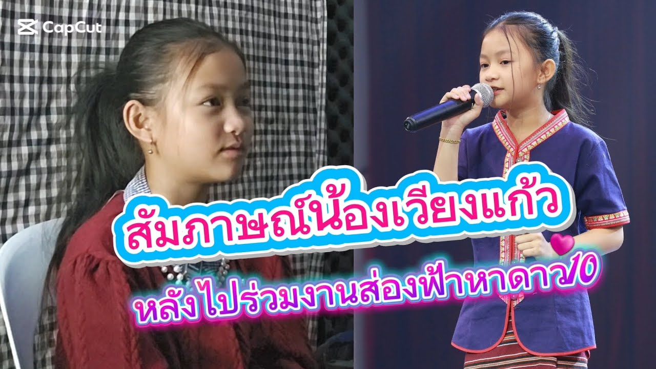 ສຳພາດນ້ອງວຽງແກ້ວຫຼັງຈາກທີ່ໄປຮ່ວມງານປະກວດຮ້ອງເພງ 