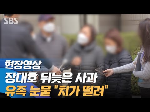 장대호 피해자 유가족 눈물 "치가 떨려…자식 잃은 부모 어떤 심정이겠나" (현장영상) / SBS