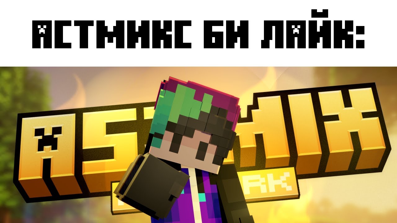 ASTMIX би лайк