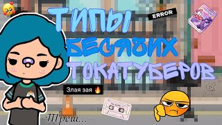 картинка: Типы бесячих токатуберов 🤯/Моё мнение 🤦🏻‍♀️/toca boca/тока бока/#tocaboca