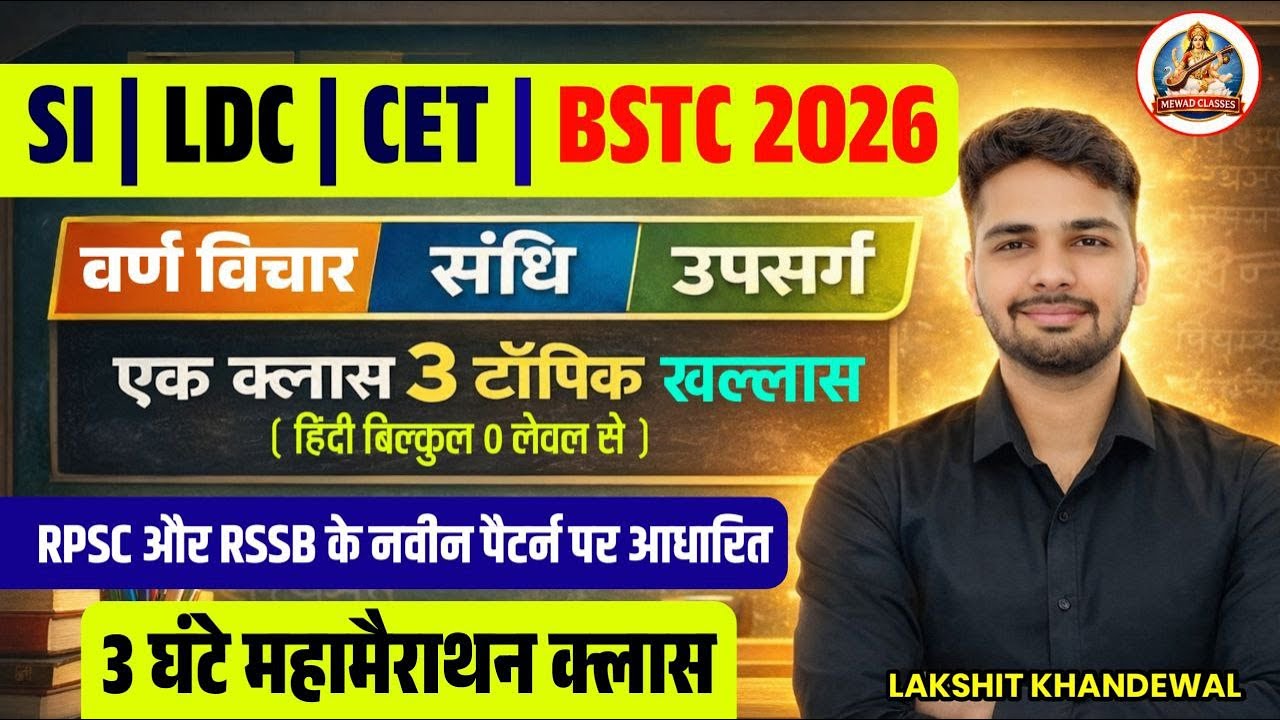 वर्ण विचार, संधि, उपसर्ग TOPIC MCQ SERIES | PSI, LDC, BSTC 2026 SPECIAL CLASS