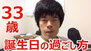 33歳…カズさんの誕生日の過ごし方…