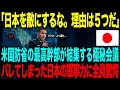 【海外の反応】「日本を敵にするな。理由は5つだ」米国防省の最高幹部が結集する極秘会議。→バレてしまった日本の軍事力に全員驚愕