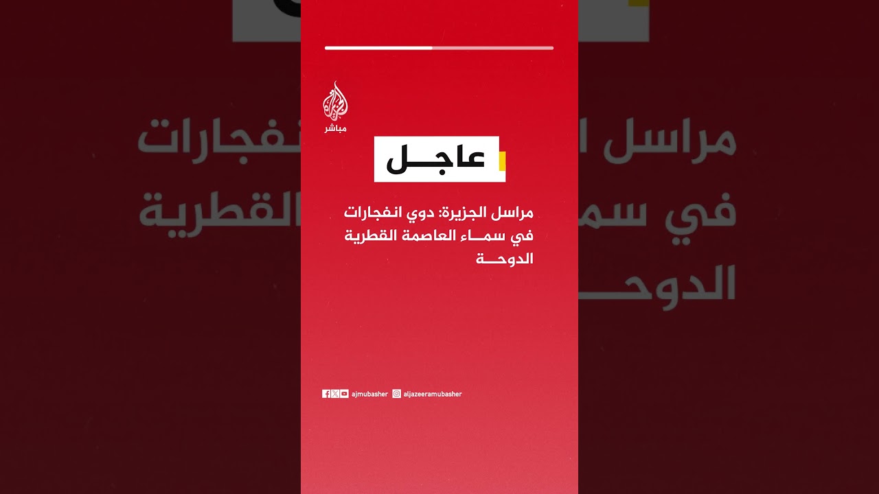 مراسل الجزيرة: دوي انفجارات في سماء العاصمة القطرية الدوحة