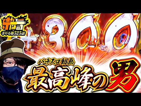 寺井一択の寺やる！ vol.525