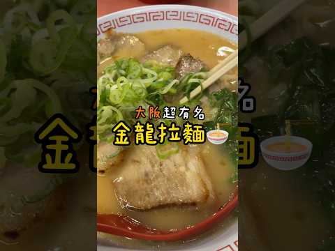 大阪????????超便宜拉麵????金龍拉麵????24小時營業!宵夜吃起來!