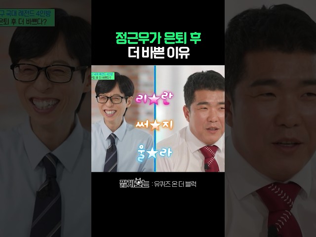 이 시대 최고의 그루밍족 정근우 #유퀴즈온더블럭