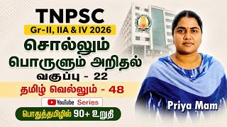 சொல்லும் பொருளும் அறிதல் | CLASS - 22 | TNPSC GROUP - 2,2A&amp;4 | EESAN  | 9087342919