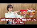 日清焼そばU.F.O. 爆盛バーレル食べてみた