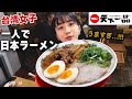 日本一のラーメン⁉️初めて本店に行ってみたら衝撃を受けた...これが日本ラーメンの魅力!