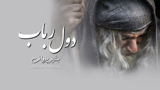 Bashir Parwani - Dol Wa Robab l بشیر پروانی - دول و رباب