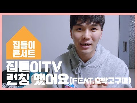 집들이 콘서트 TV 채널 오픈 예고! (feat. 호박고구마)