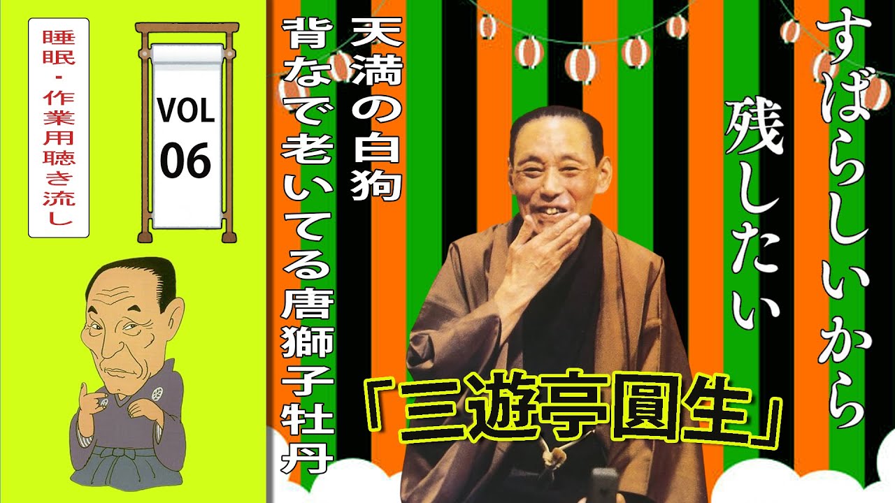 睡眠・作業用BGM] 三遊亭圓生（6代目）の名作落語セレクション