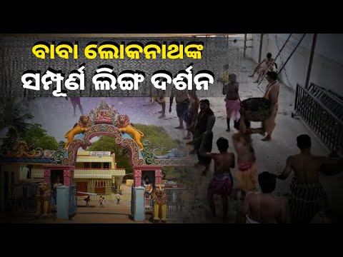ପଙ୍କୋଦ୍ଧାର ଏକାଦଶୀ : ଆଜି ଲୋକନାଥ ଦେବଙ୍କ ସମ୍ପୂର୍ଣ ଲିଙ୍ଗ ଦର୍ଶନ କରିବାର ସୁଯୋଗ ପାଇଥାନ୍ତି ଭକ୍ତ
