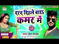 Darad dihale bada kamar mein  prem yadav  latest lokgeet 2019  full audio song