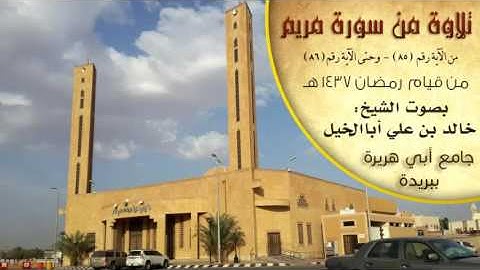 تلاوة من سورة مريم - " من الآية (85) وحتى (86) " - من قيام رمضان 1437 هـ - جامع أبي هريرة في بريدة