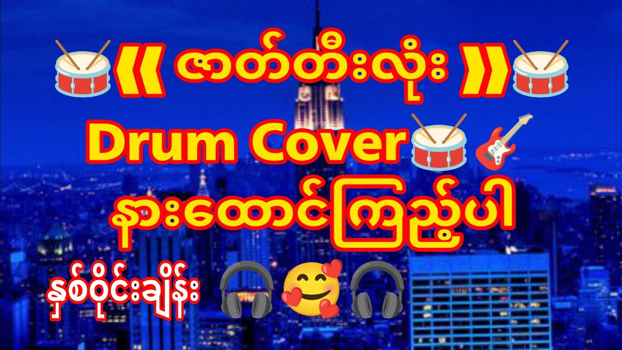 #ဇေယျတုသဗ္ဗမင်္ဂလာတီးလုံး