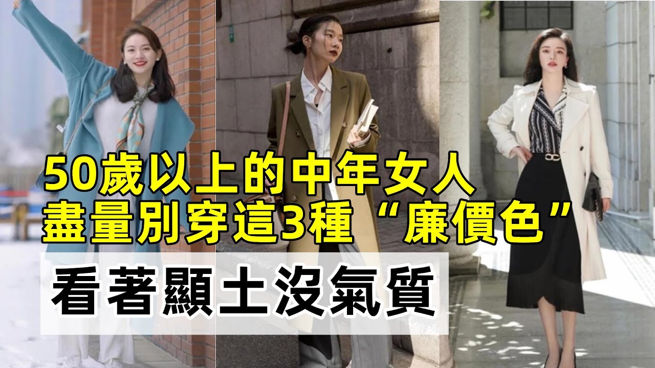 50歲以上的女人丨建議不要穿這6種衣服丨不是顯老就是顯廉價丨穿搭分享 秋季穿搭丨穿搭教程#穿搭教程#穿搭分享#時尚穿搭