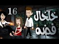 قالتلي وشك دا تاكلي من وراه الشهد وللي حصلي 16خلخال فضة