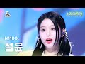 [가요대제전]NMIXX SULLYOON-JUST IN LOVE(엔믹스 설윤-꿈을 모아서)FanCam|MBC Music Festival|MBC231231방송