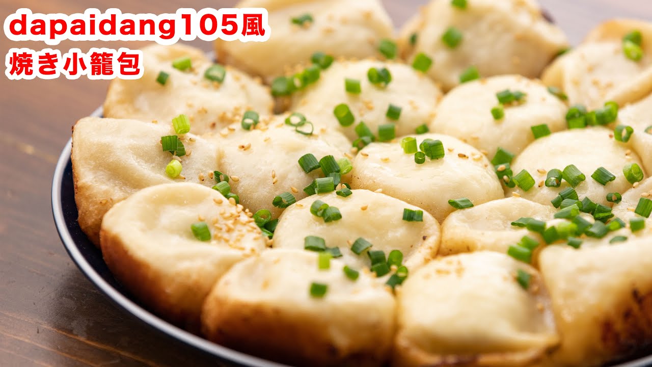 焼小籠包 なんこめ通信 | 台湾屋台の雰囲気で食べる焼小籠包「da pai dang 105