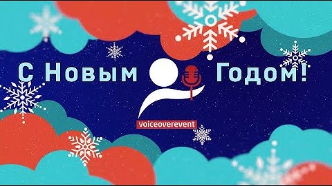 НОВОГОДНЕЕ ОБРАЩЕНИЕ. Владимир Еремин.