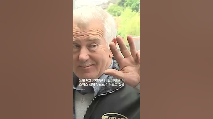 노홍철의 스위스 대저택에서 무료로 숙박하는 방법