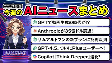 【今週（03/03～）AIニュースまとめ】GPT-4.5、Claude、Copilotが一気に進化！ChatGPTが動画生成対応＆Anthropic巨額調達も！