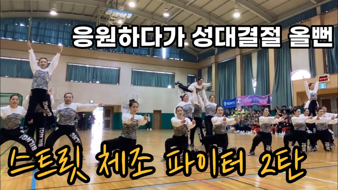 [일상] 2022 전라남도 생활체육 대축전 | 스트릿 체조 파이터 2탄