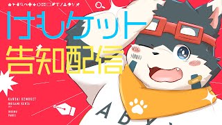 【告知】関西けもケットの告知と雑談するよ！【配信】
