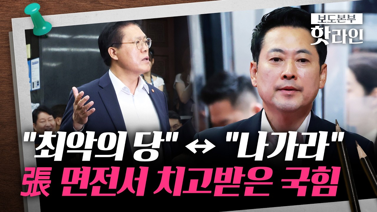 [핫라인] 장동혁 면전서 