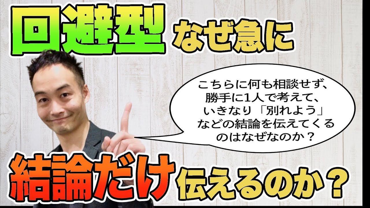 回避型はなぜ急に結論だけを伝えてくるのか [愛着障害]