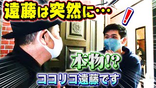 【ドッキリ】いきなり視聴者に会いに行きました【ココリコ遠藤】