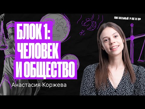 Блок 1: «Человек и общество» | Обществознание ЕГЭ – Настя Коржева